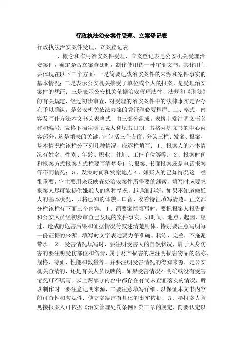 行政执法治安案件受理、立案登记表（精简版）