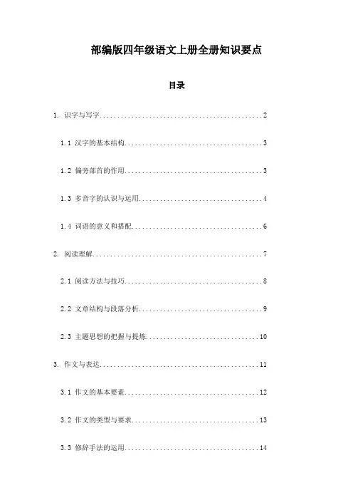 部编版四年级语文上册全册知识要点