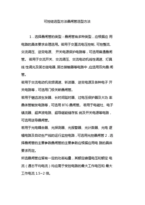 可控硅选型方法晶闸管选型方法