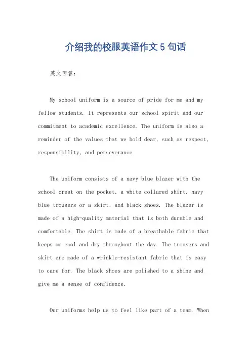 介绍我的校服英语作文5句话