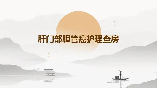 肝门部胆管癌护理查房