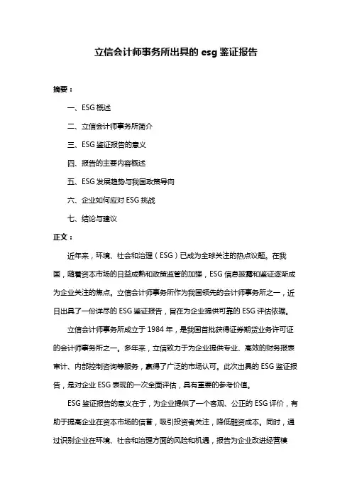 立信会计师事务所出具的esg鉴证报告