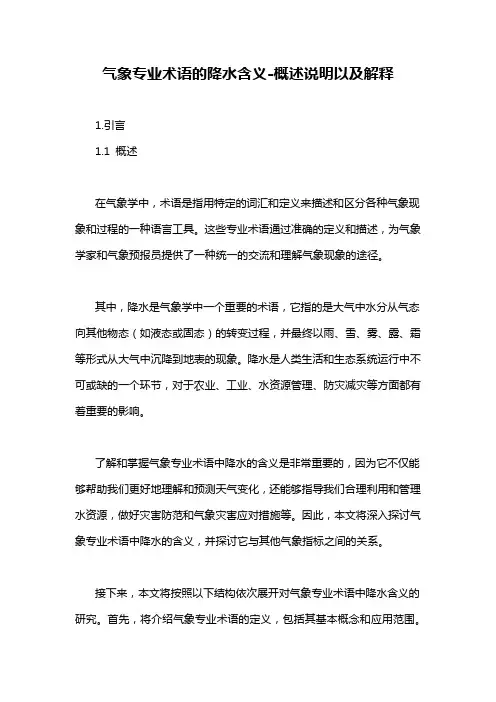 气象专业术语的降水含义-概述说明以及解释