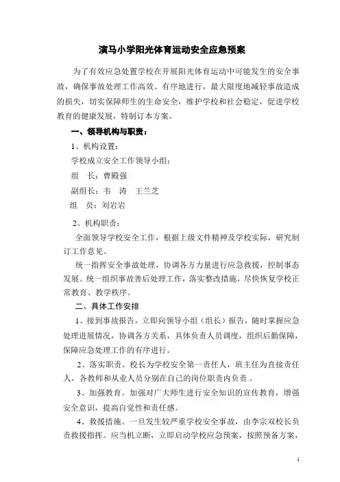 东二营中心小学开展阳光体育运动安全应急预案