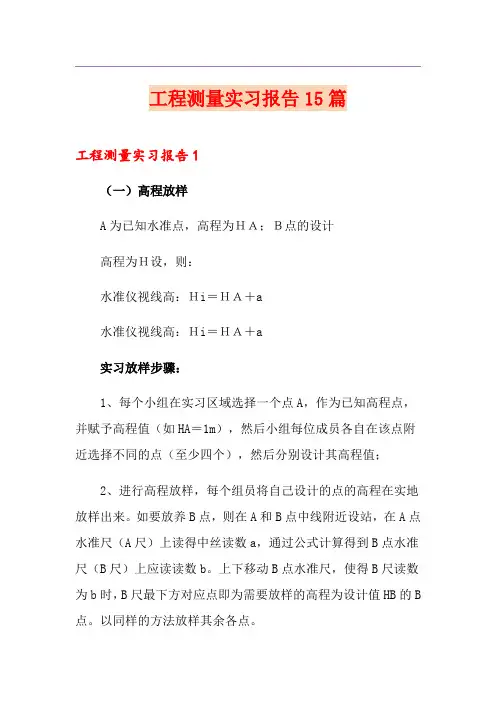 工程测量实习报告15篇
