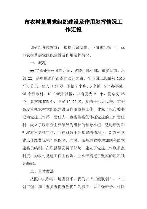 市农村基层党组织建设及作用发挥情况工作汇报