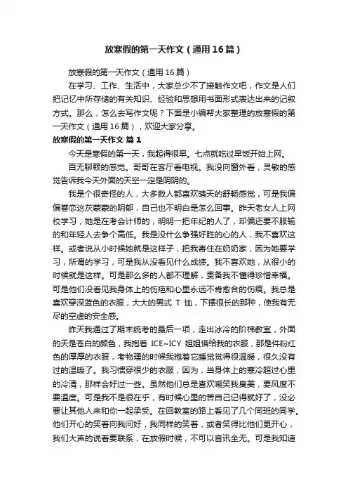 放寒假的第一天作文（通用16篇）