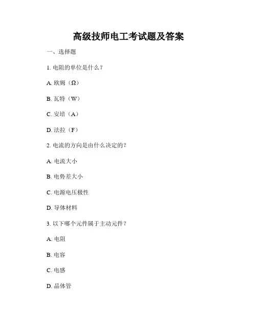 高级技师电工考试题及答案