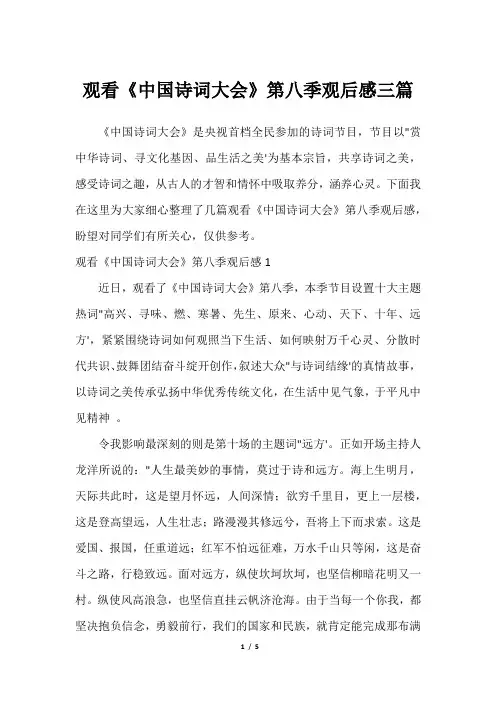观看《中国诗词大会》第八季观后感三篇最全