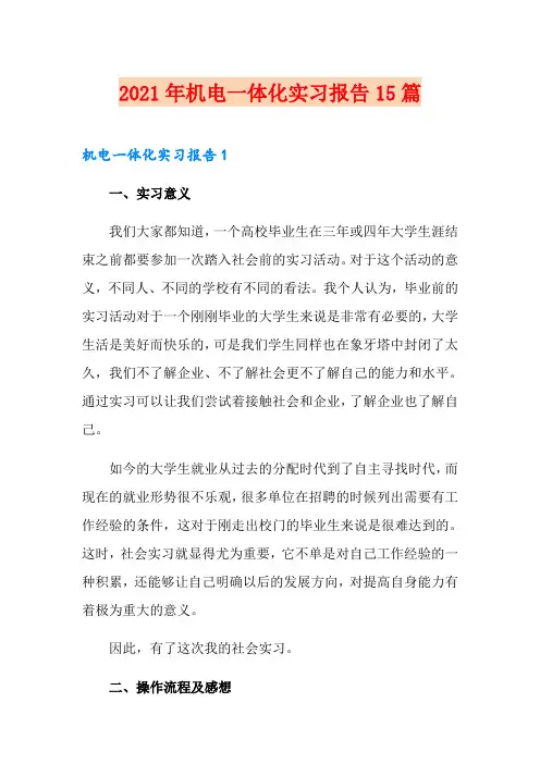 2021年机电一体化实习报告15篇