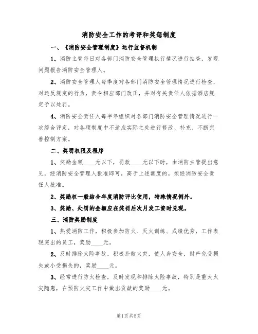 消防安全工作的考评和奖惩制度（3篇）