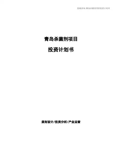 青岛杀菌剂项目投资计划书