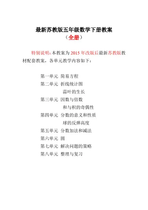 【新版】苏教版五年级数学下册全册教案