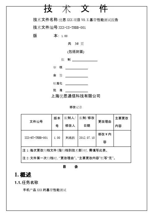 WM项目VX基带性能测试报告V(可编辑修改word版)