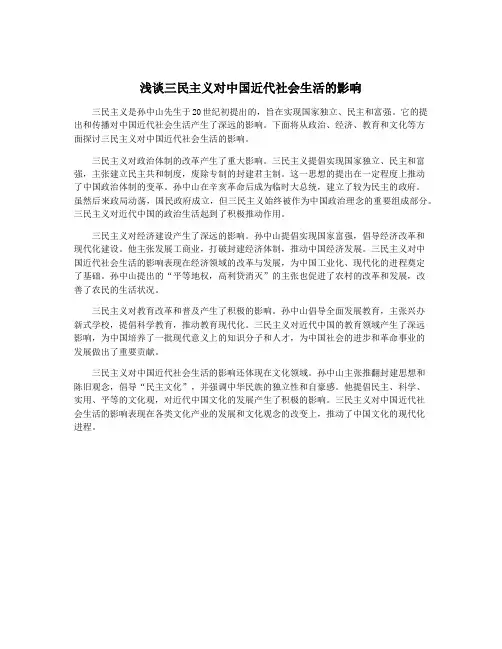 浅谈三民主义对中国近代社会生活的影响
