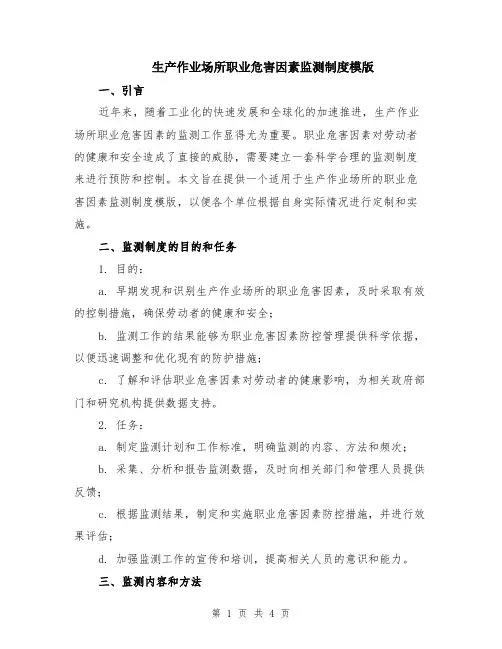 生产作业场所职业危害因素监测制度模版