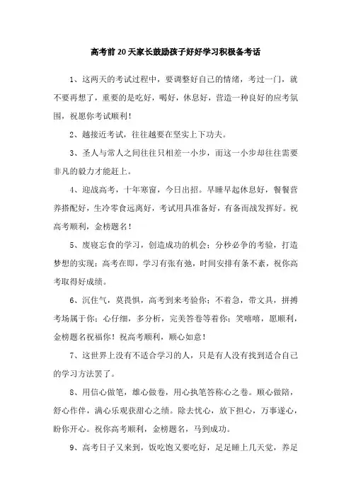 高考前20天家长鼓励孩子好好学习积极备考话