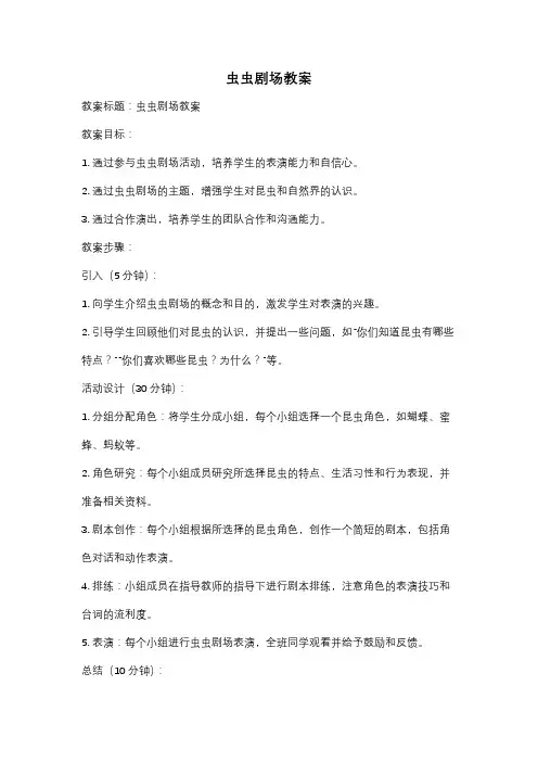 虫虫剧场教案