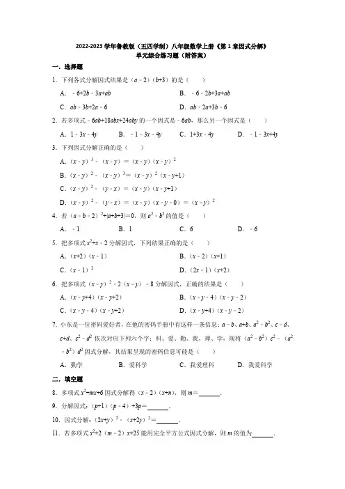 2022-2023学年鲁教版(五四学制)八年级数学上册《第1章因式分解》单元综合练习题(附答案)
