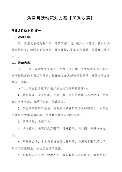 质量月活动策划方案【优秀6篇】