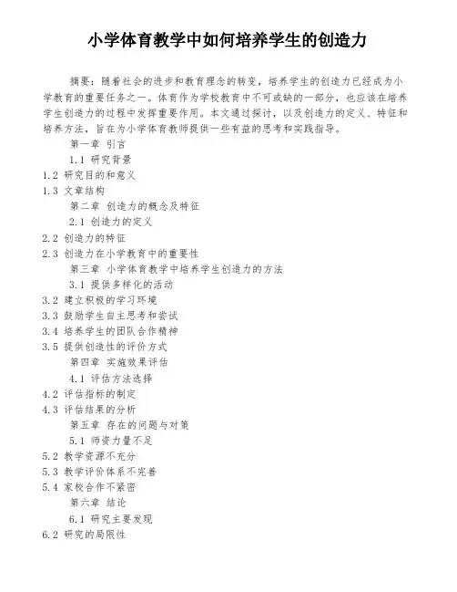 小学体育教学中如何培养学生的创造力