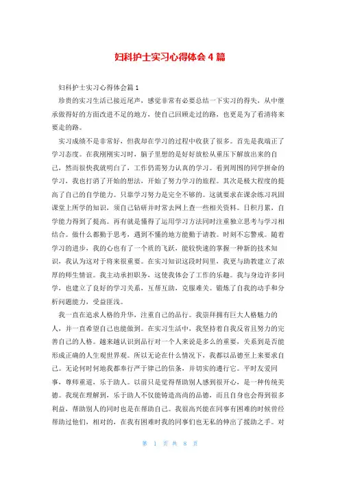 妇科护士实习心得体会4篇