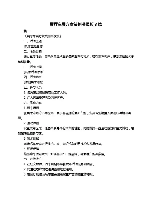展厅车展方案策划书模板3篇