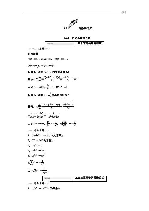 【最新】高中数学苏教版选修2-2教学案：第1章 1.2 1.2.1 常见函数的导数