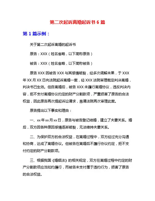 第二次起诉离婚起诉书6篇