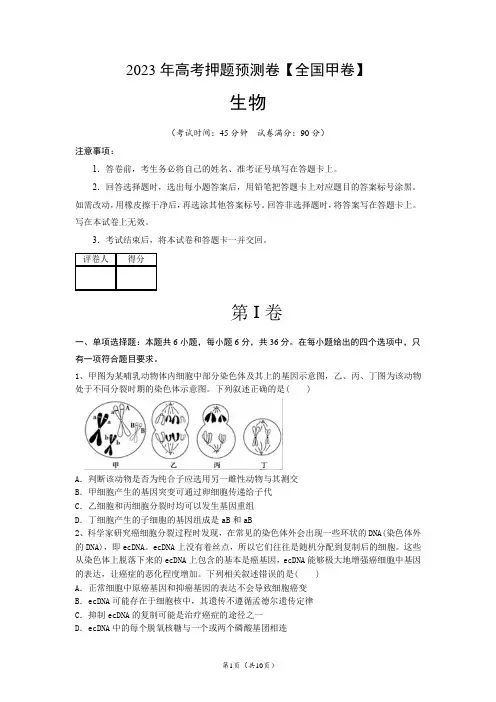 2023年高考押题预测卷(全国甲卷)生物试卷含答案