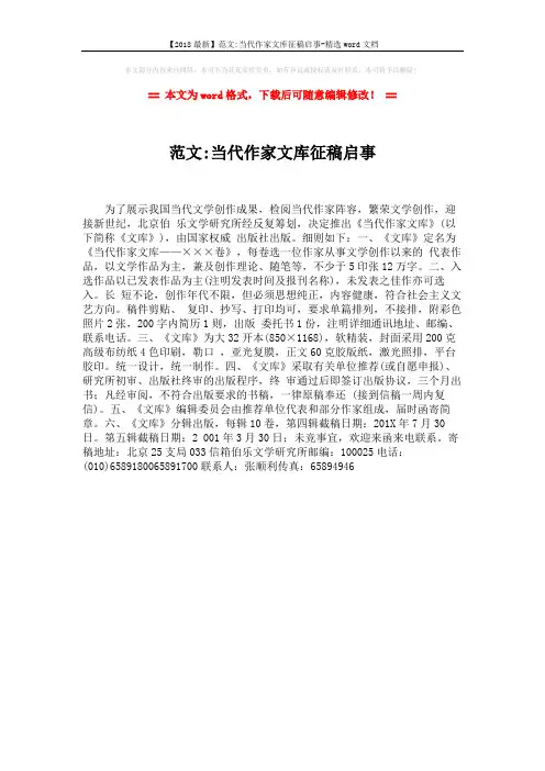 【2018最新】范文-当代作家文库征稿启事-精选word文档 (1页)