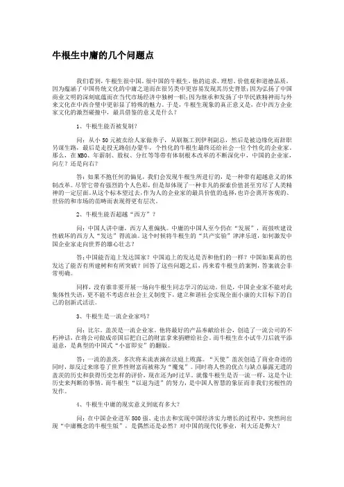 【牛根生的创造蒙牛奇迹】牛根生中庸的几个问题点