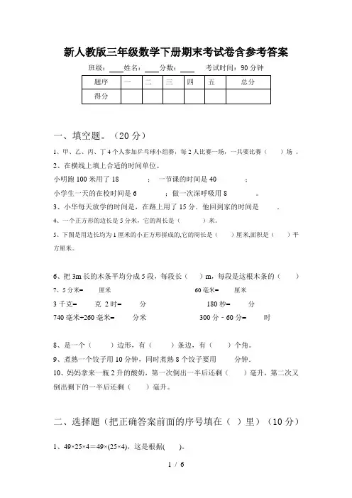 新人教版三年级数学下册期末考试卷含参考答案