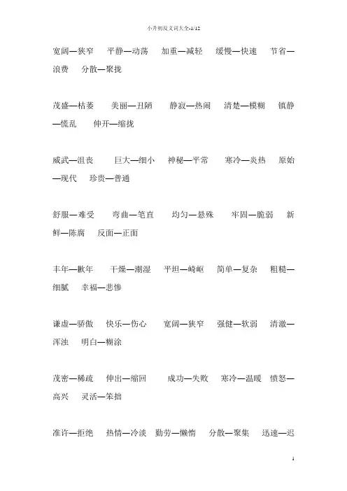 小升初反义词大全讲解