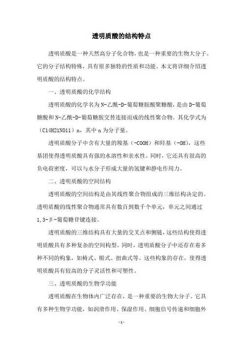 透明质酸的结构特点