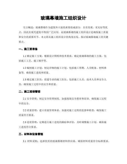 玻璃幕墙施工组织设计