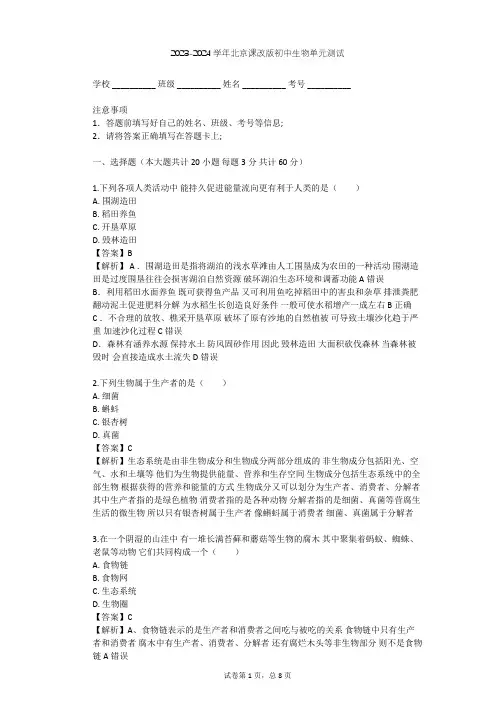 2023-2024学年初中生物北京课改版八年级下第14章 生物与环境单元测试(含答案解析)