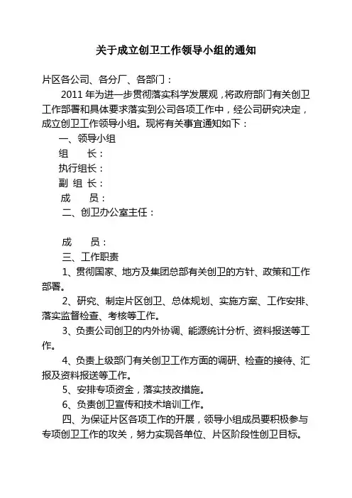 关于成立创卫工作领导小组的通知
