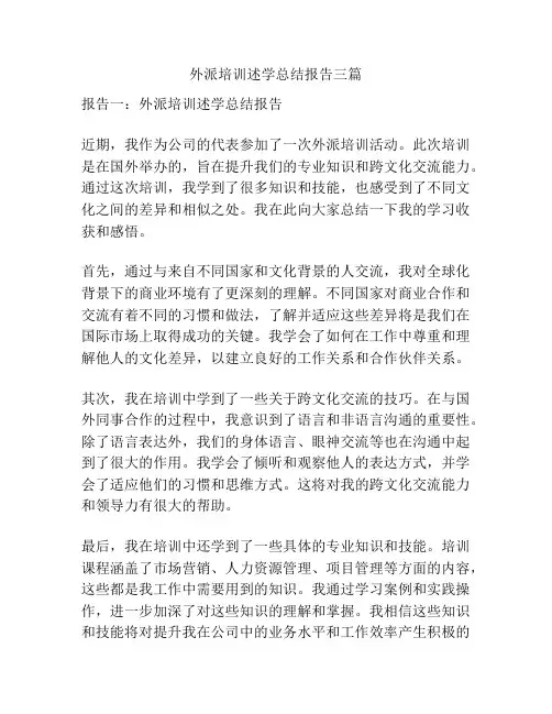 外派培训述学总结报告三篇