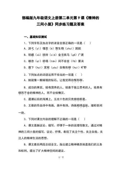部编版九年级语文上册第二单元第9课《精神的三间小屋》同步练习题及答案