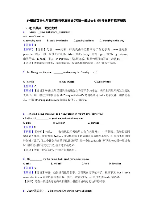 外研版英语七年级英语句型及语法(英语一般过去时)附答案解析推荐精选