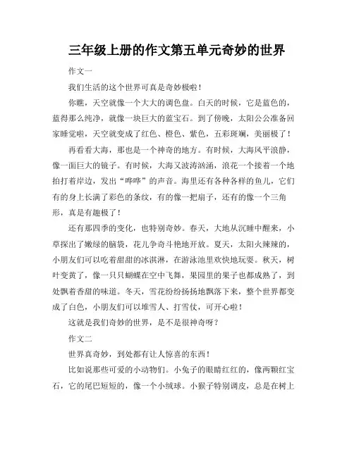 三年级上册的作文第五单元奇妙的世界