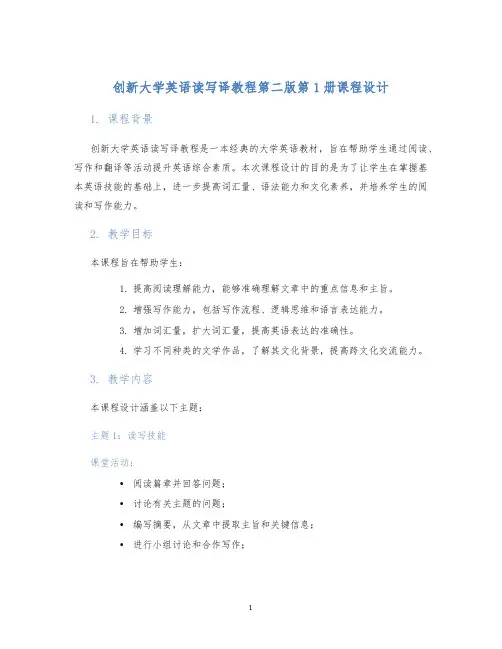创新大学英语读写译教程第二版第1册课程设计