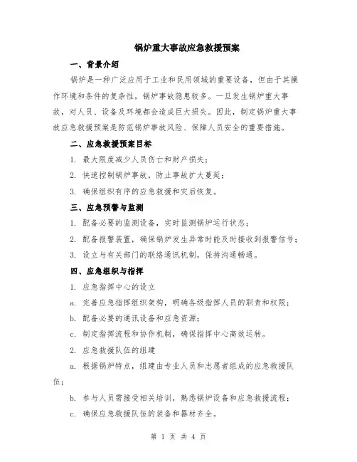 锅炉重大事故应急救援预案