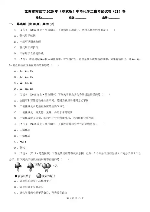 江苏省南京市2020年(春秋版)中考化学二模考试试卷(II)卷