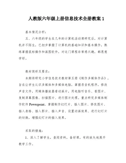 人教版六年级上册信息技术全册教案1