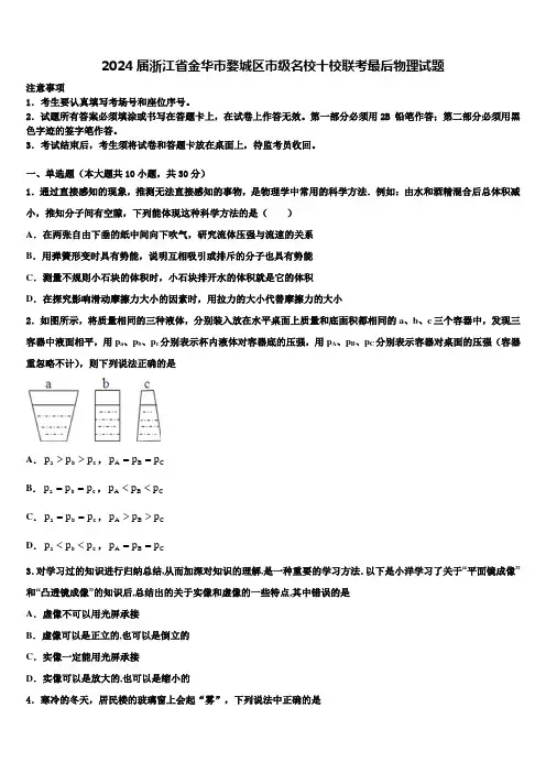 2024届浙江省金华市婺城区市级名校十校联考最后物理试题含解析