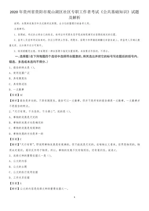 2020年贵州省贵阳市观山湖区社区专职工作者考试《公共基础知识》试题及解析