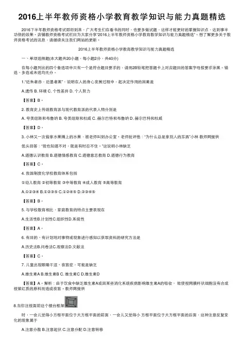 2016上半年教师资格小学教育教学知识与能力真题精选