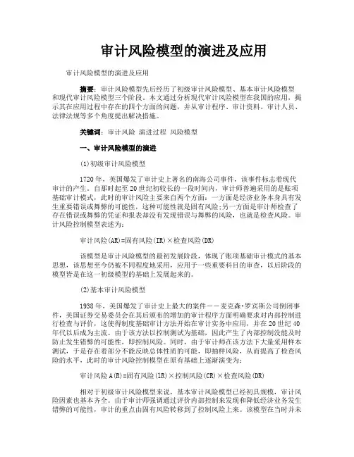 审计风险模型的演进及应用